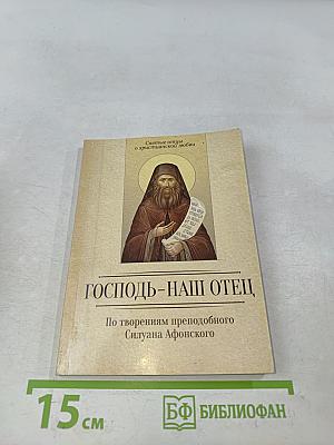Господь – наш Отец