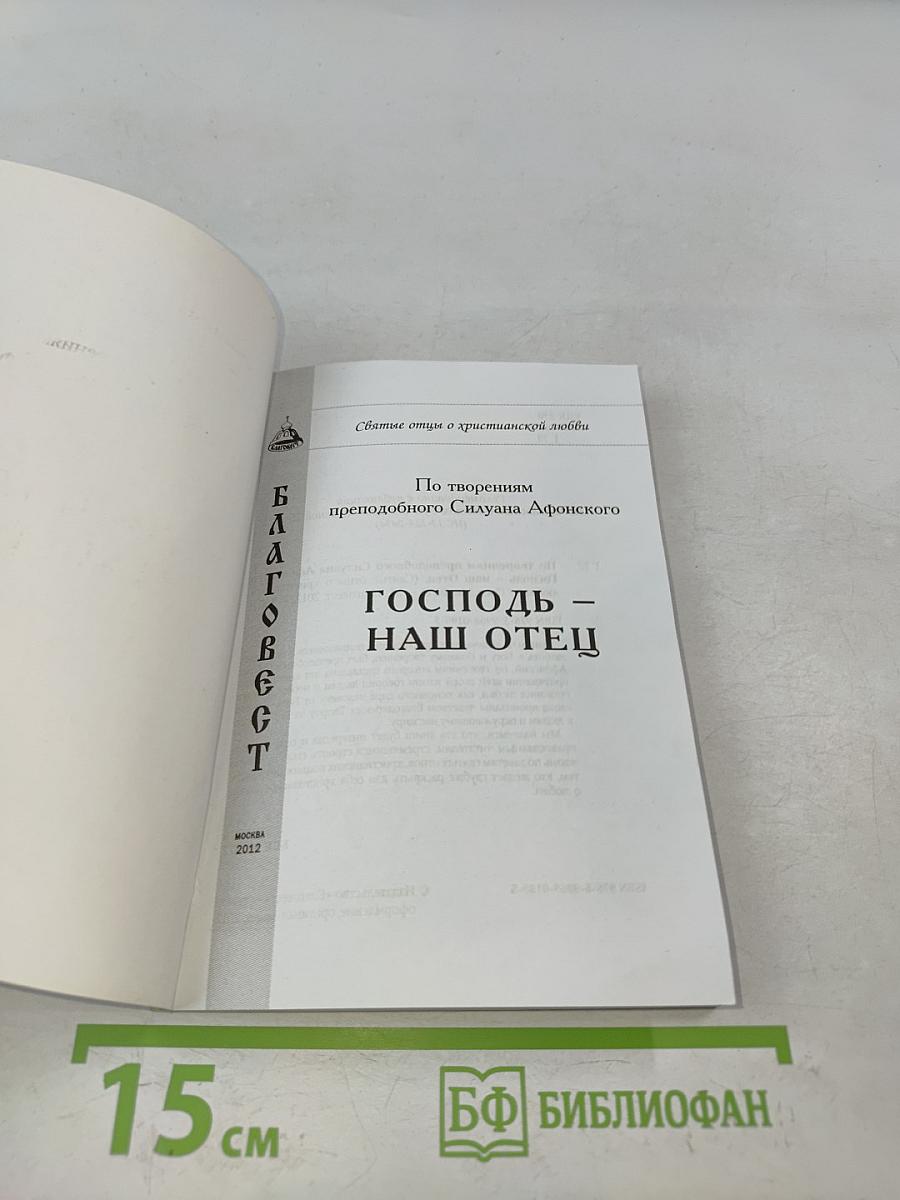 Господь – наш Отец