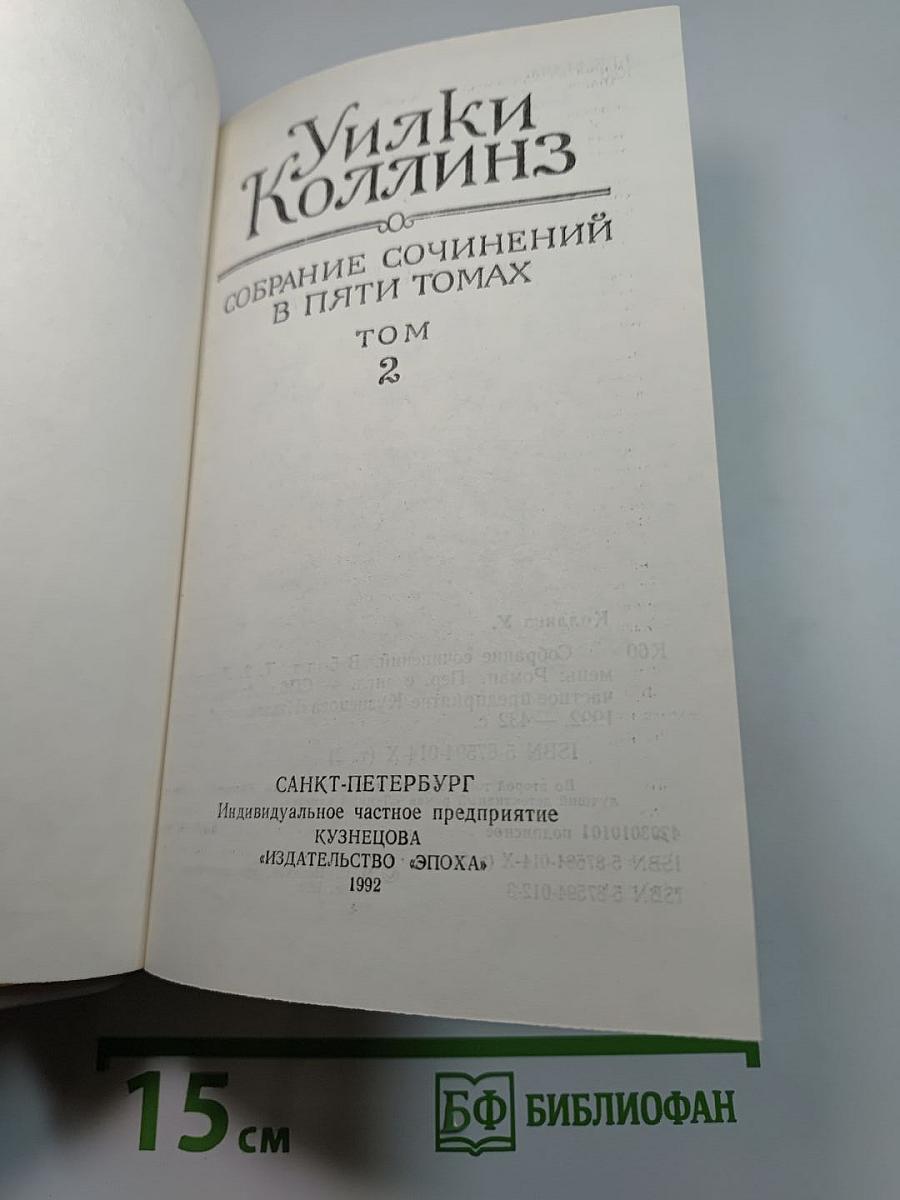 Собрание сочинений в пяти томах. Том 2