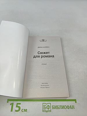 Сюжет для романа