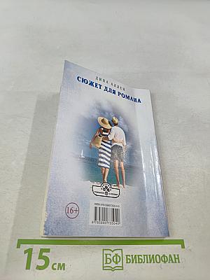 Сюжет для романа