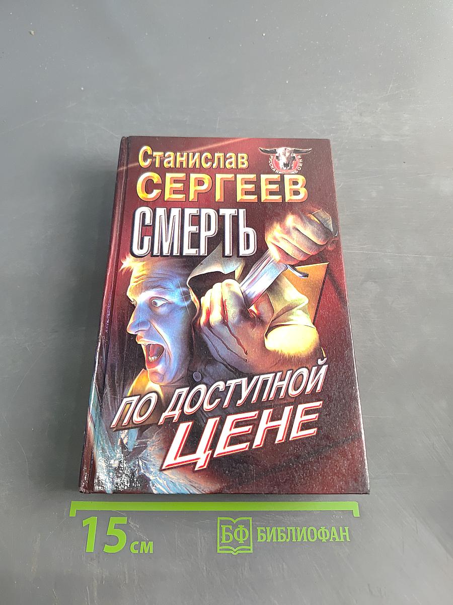 Смерть по доступной цене