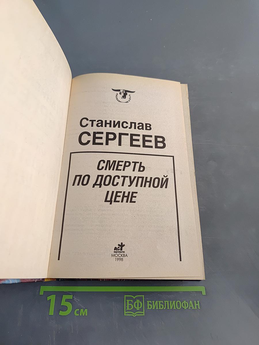 Смерть по доступной цене
