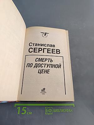Смерть по доступной цене