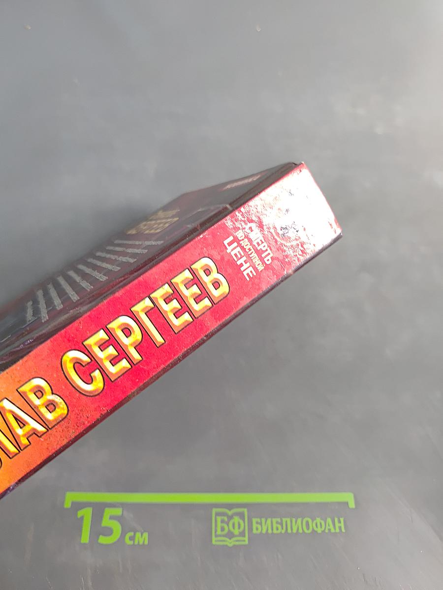 Смерть по доступной цене