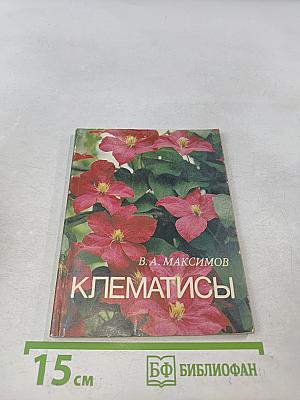 Клематисы