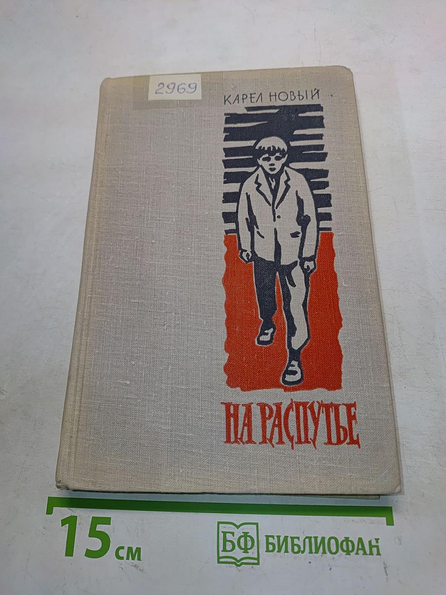 На распутье