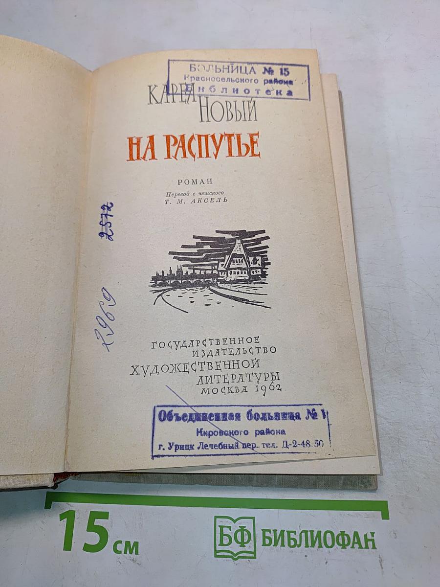 На распутье