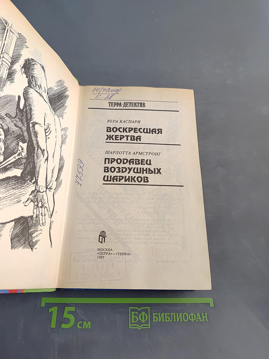 Воскресшая жертва
