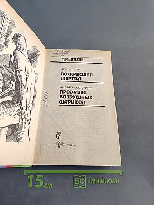 Воскресшая жертва