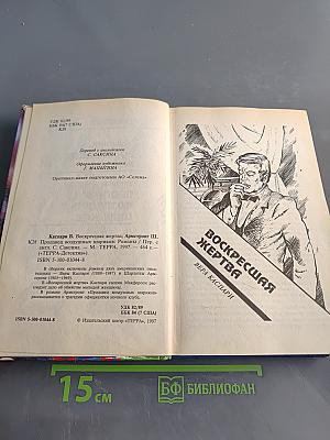 Воскресшая жертва