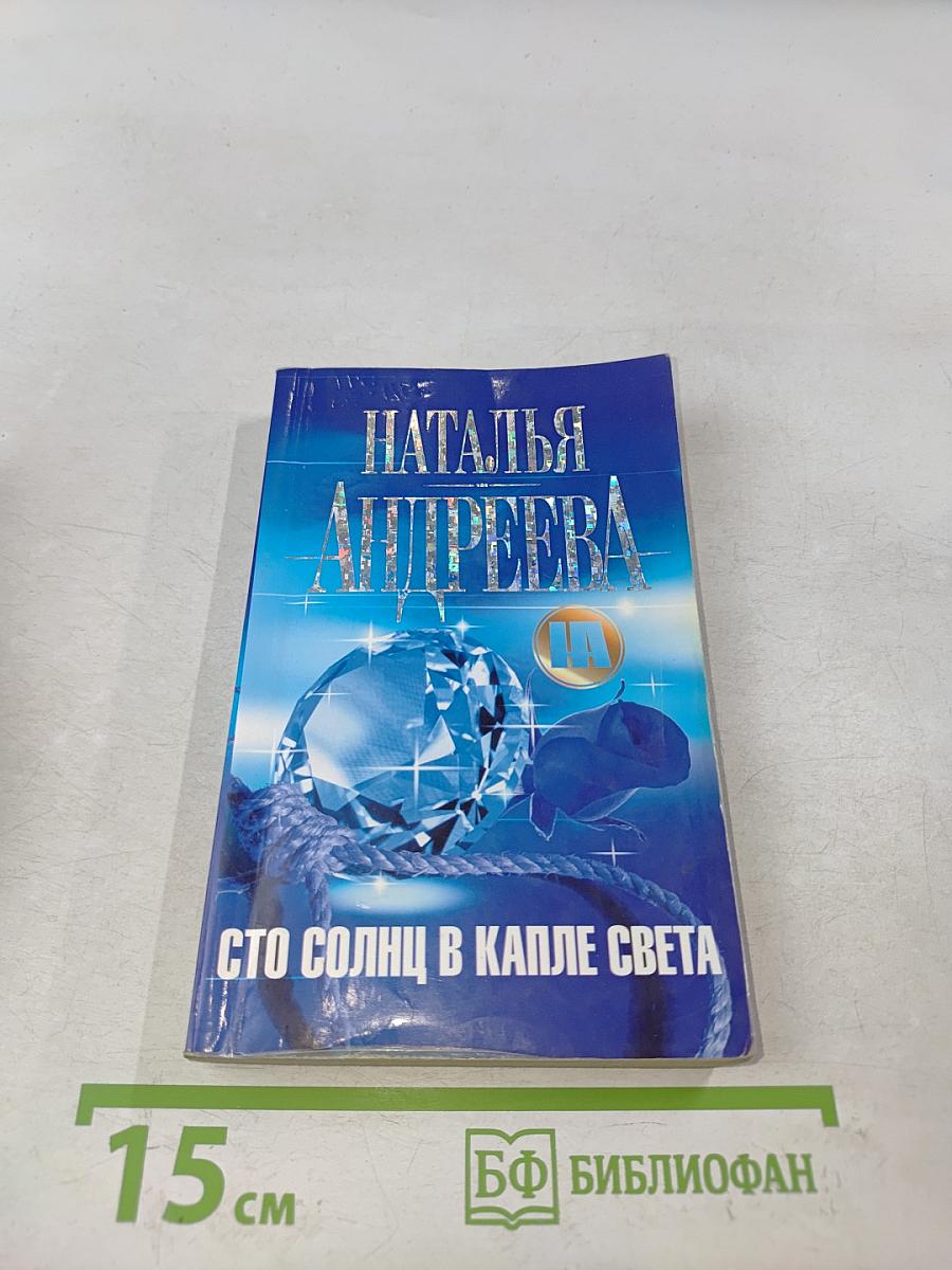 Сто солнц в капле света