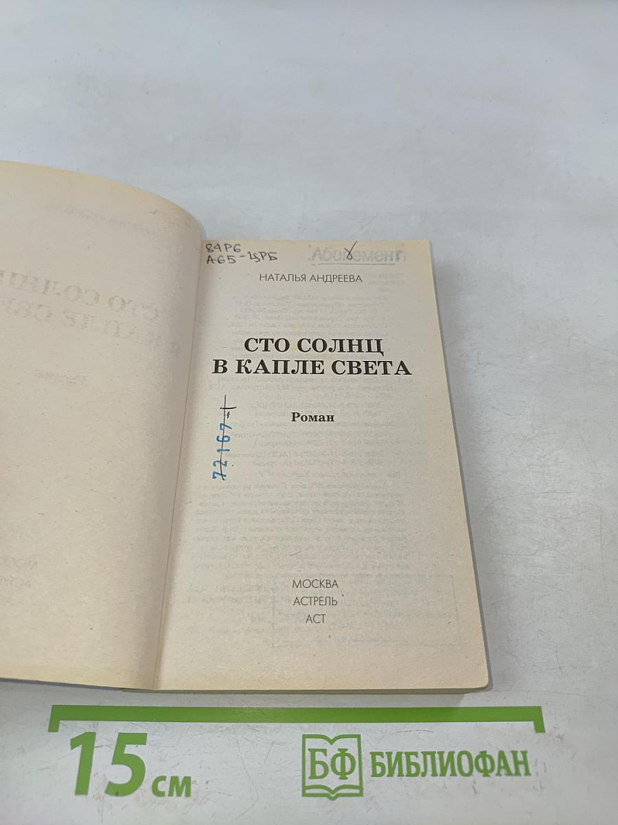 Сто солнц в капле света