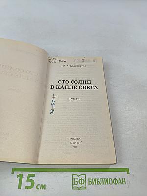 Сто солнц в капле света