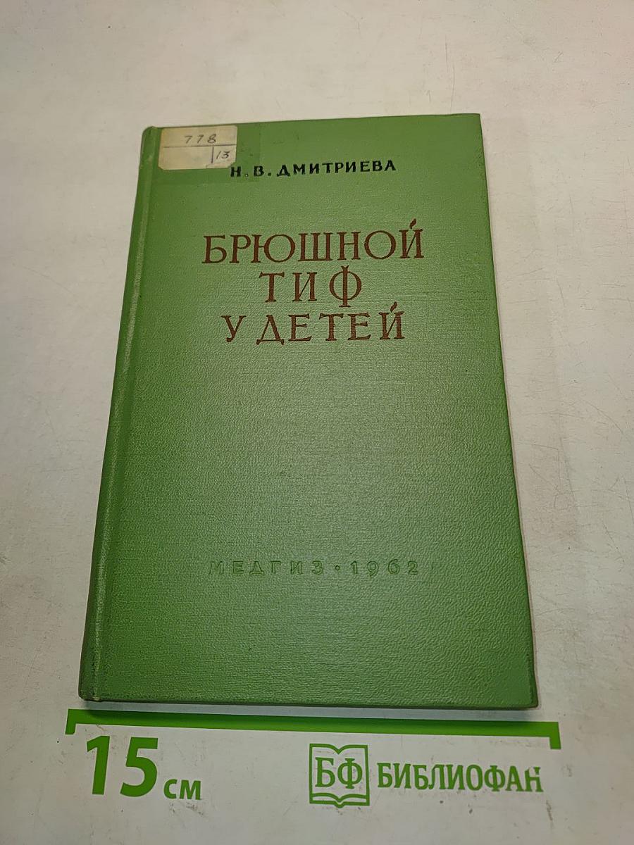 Брюшной тиф у детей