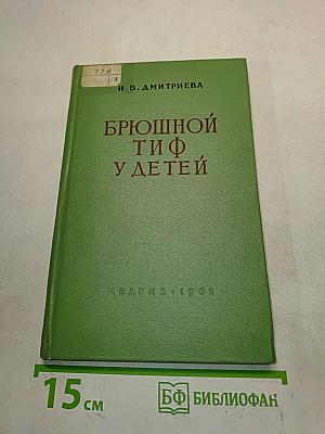 Брюшной тиф у детей