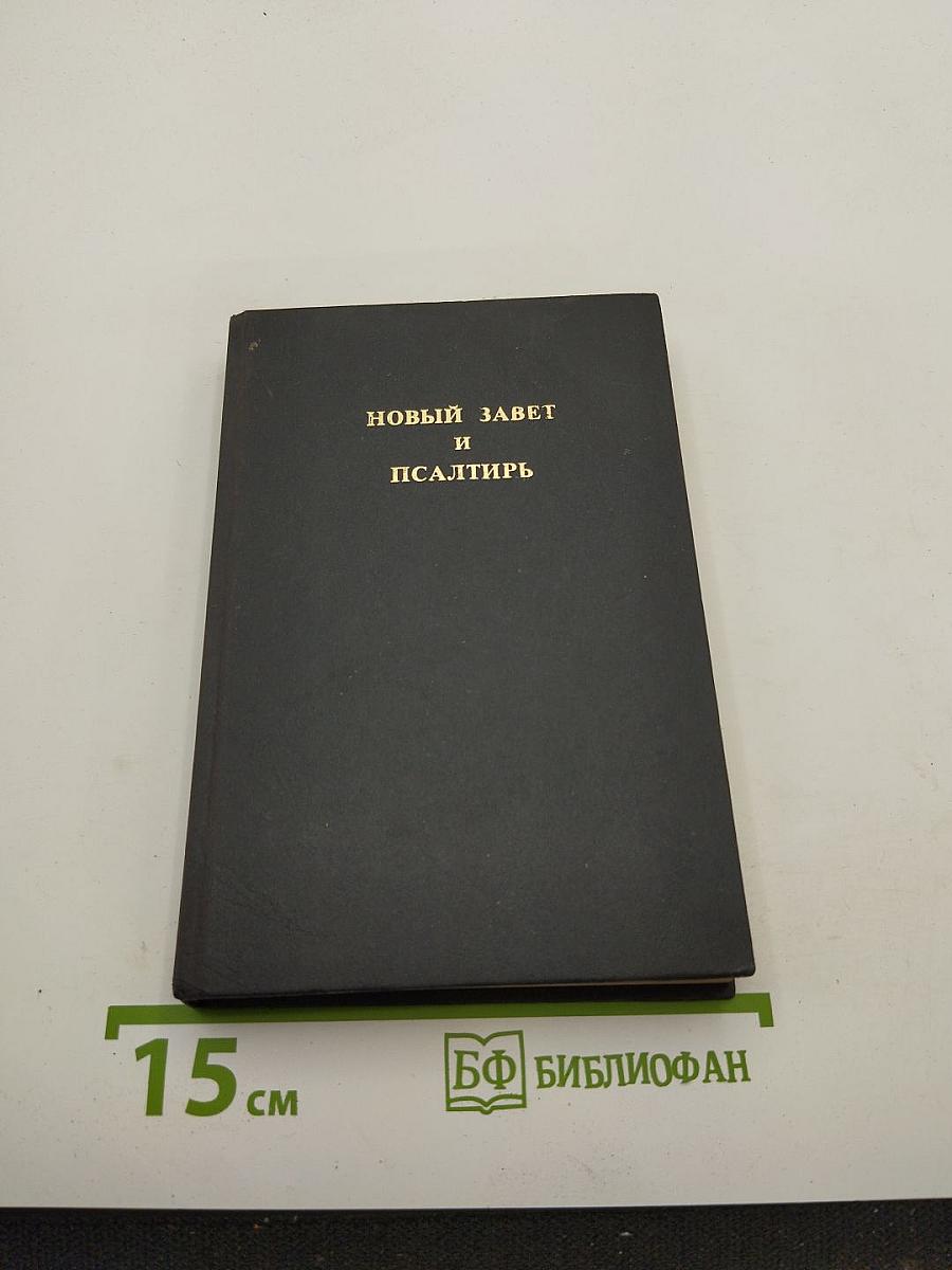 Новый завет и псалтирь