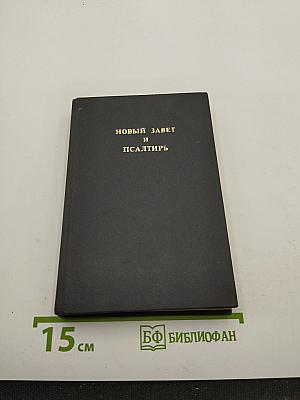 Новый завет и псалтирь