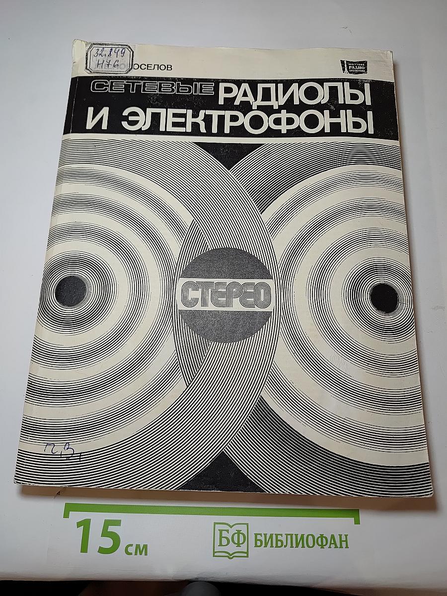 Сетевые радиолы и электрофоны (стереофонические)