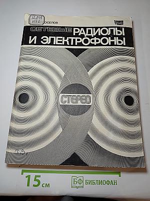 Сетевые радиолы и электрофоны (стереофонические)