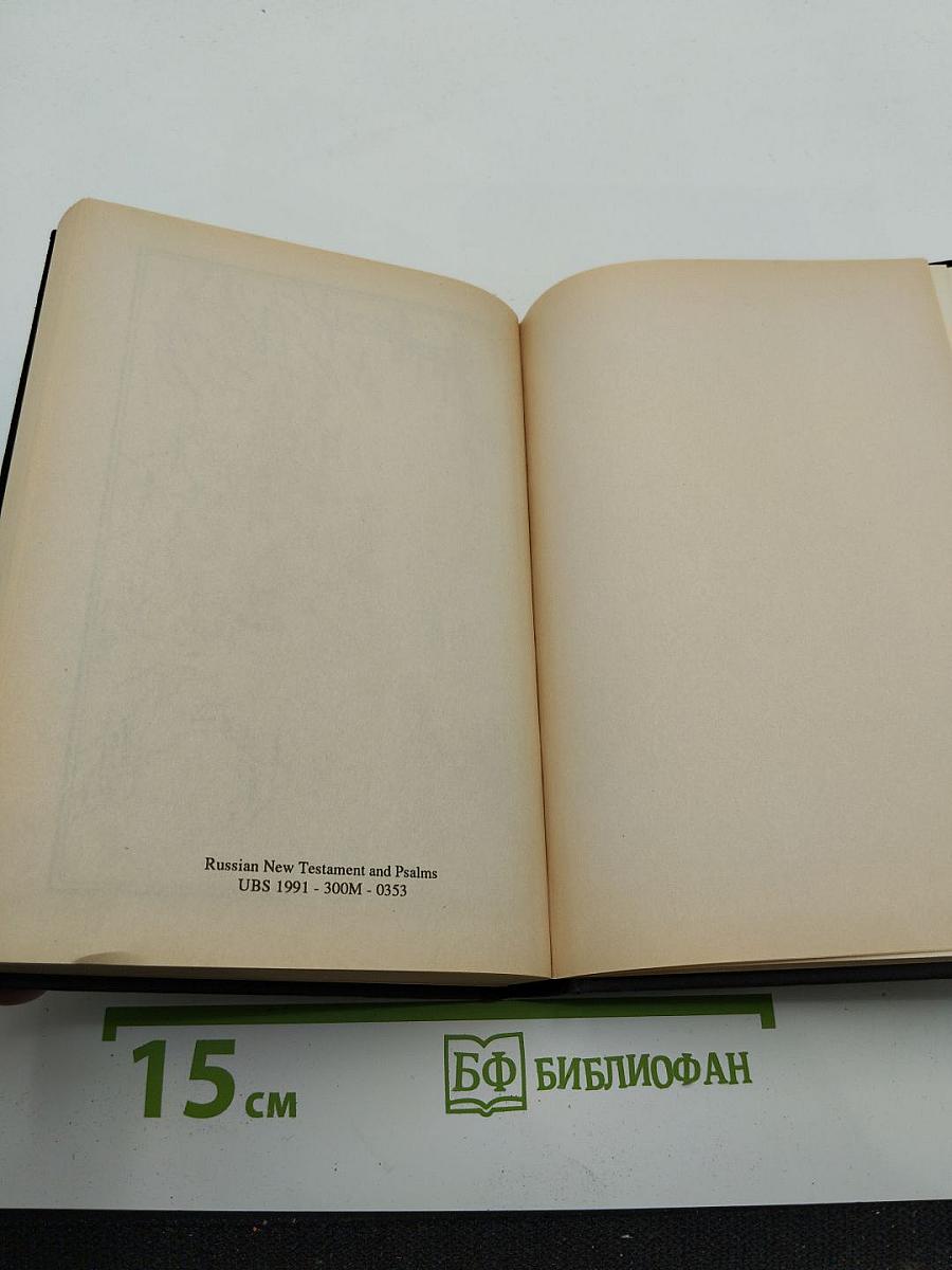 Новый завет и псалтирь
