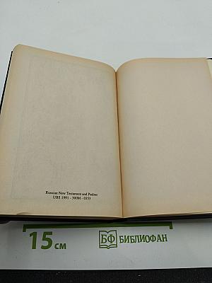 Новый завет и псалтирь