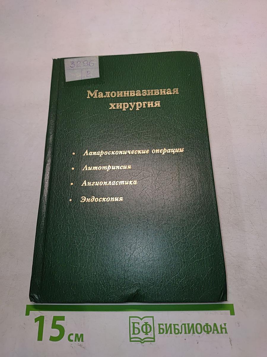 Малоинвазивная хирургия