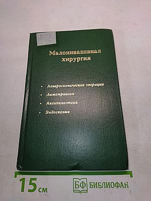 Малоинвазивная хирургия