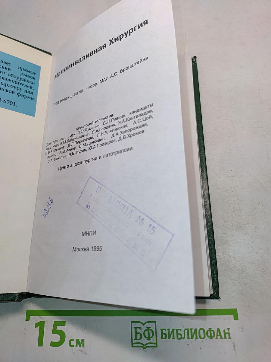 Малоинвазивная хирургия