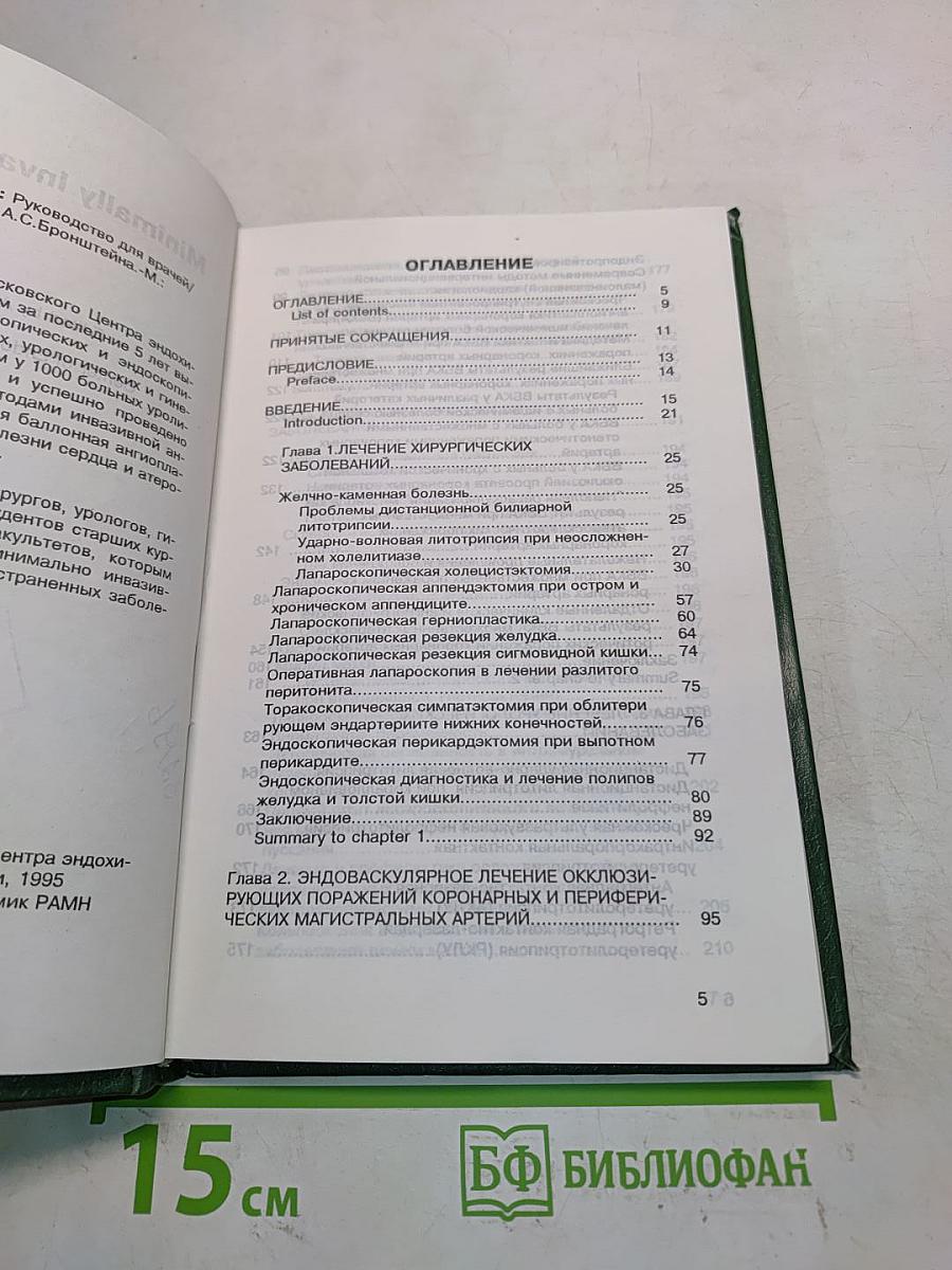 Малоинвазивная хирургия