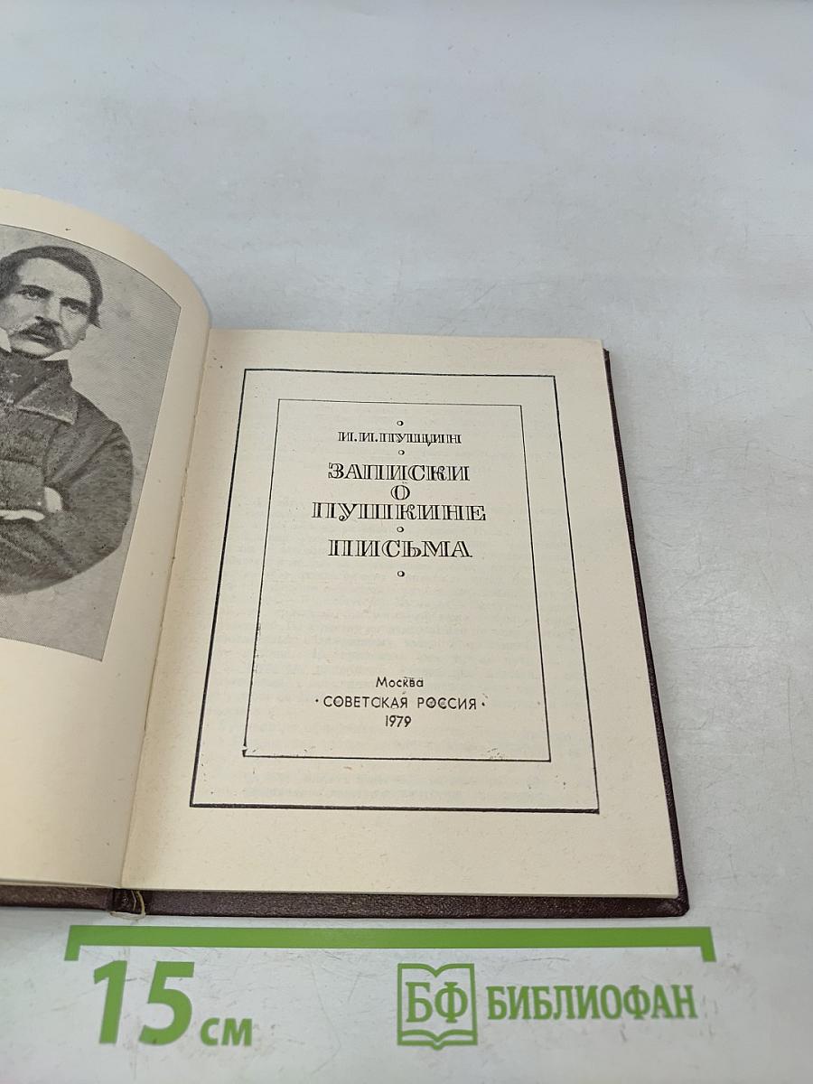 Записки о Пушкине. Письма