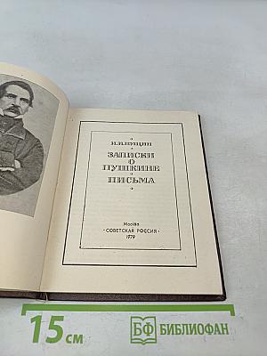 Записки о Пушкине. Письма