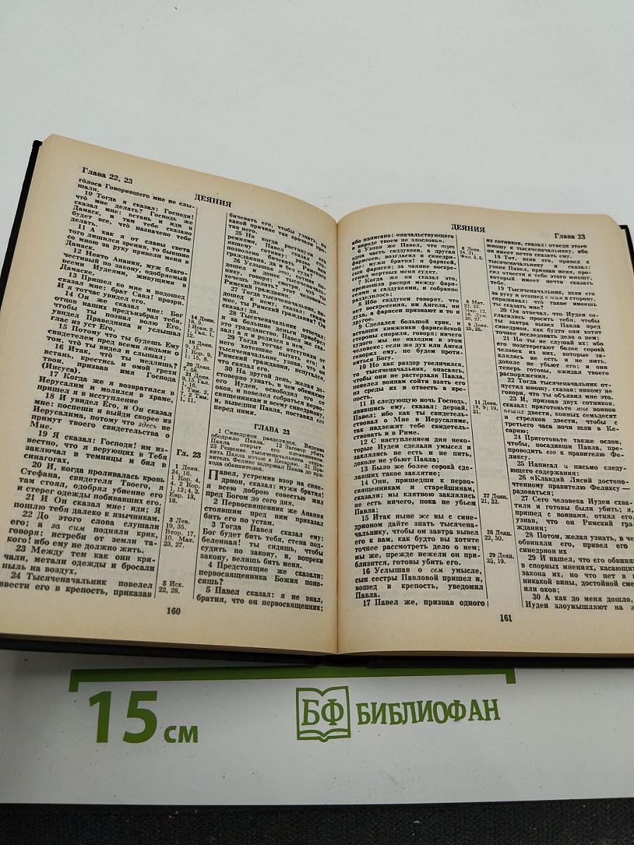 Новый завет и псалтирь