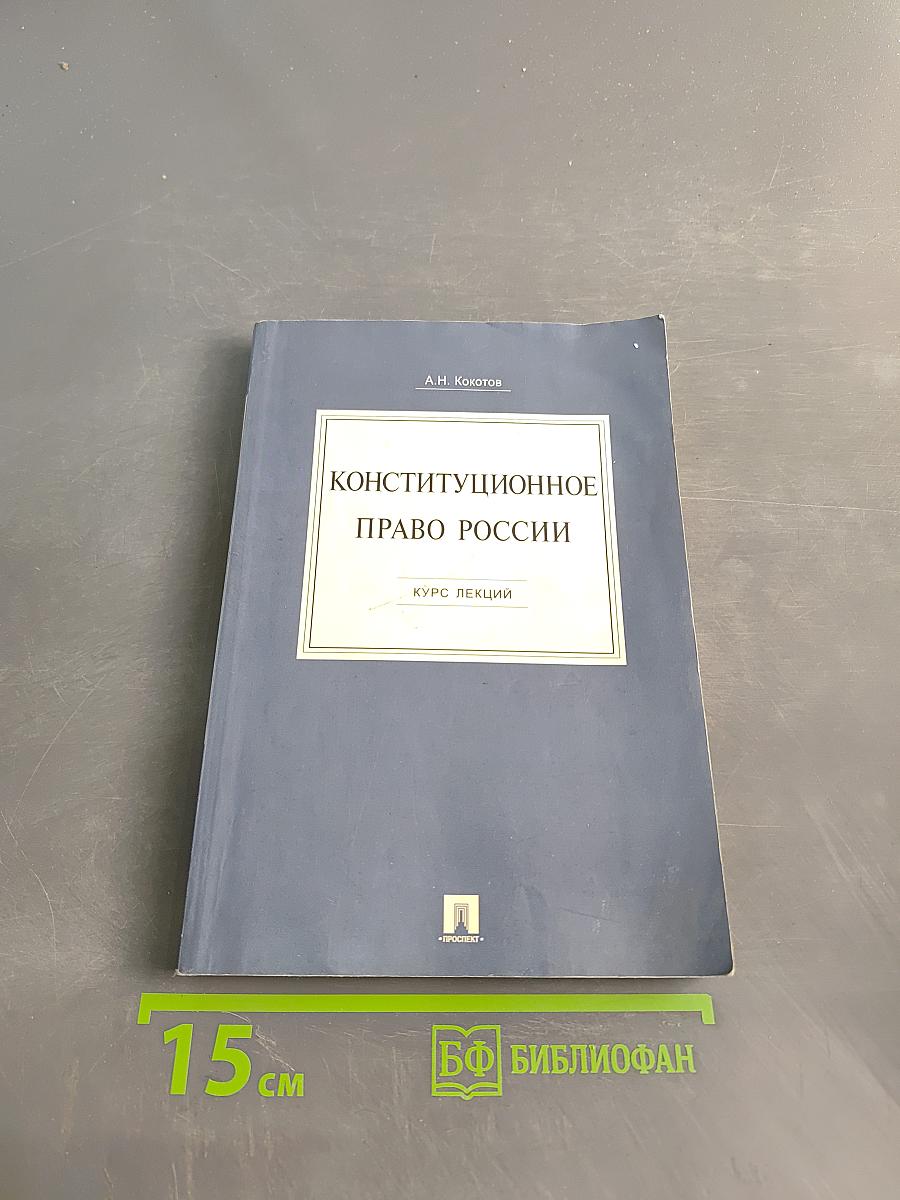 Конституционное право России. Курс лекций