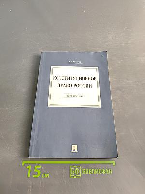 Конституционное право России. Курс лекций