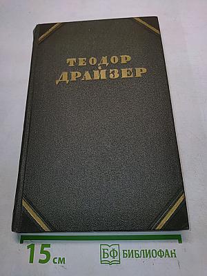 Собрание сочинений в двенадцати томах. Том 9