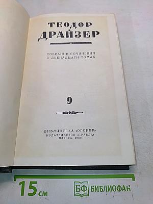 Собрание сочинений в двенадцати томах. Том 9