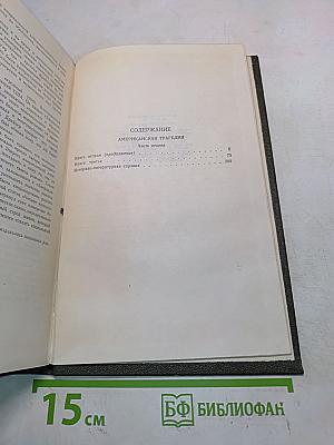 Собрание сочинений в двенадцати томах. Том 9