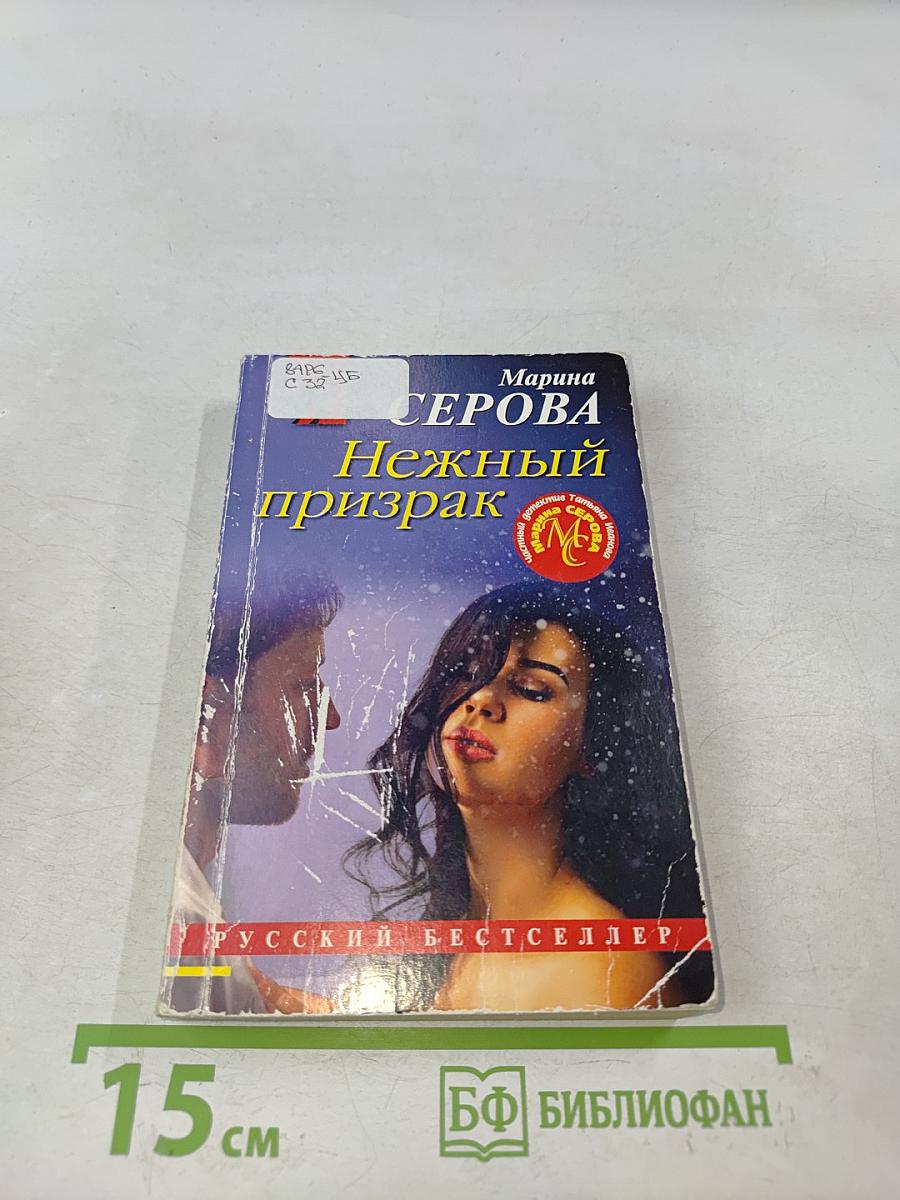 Нежный призрак