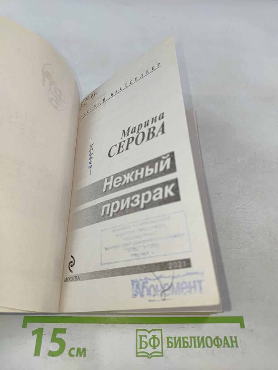 Нежный призрак