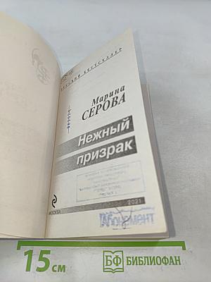Нежный призрак