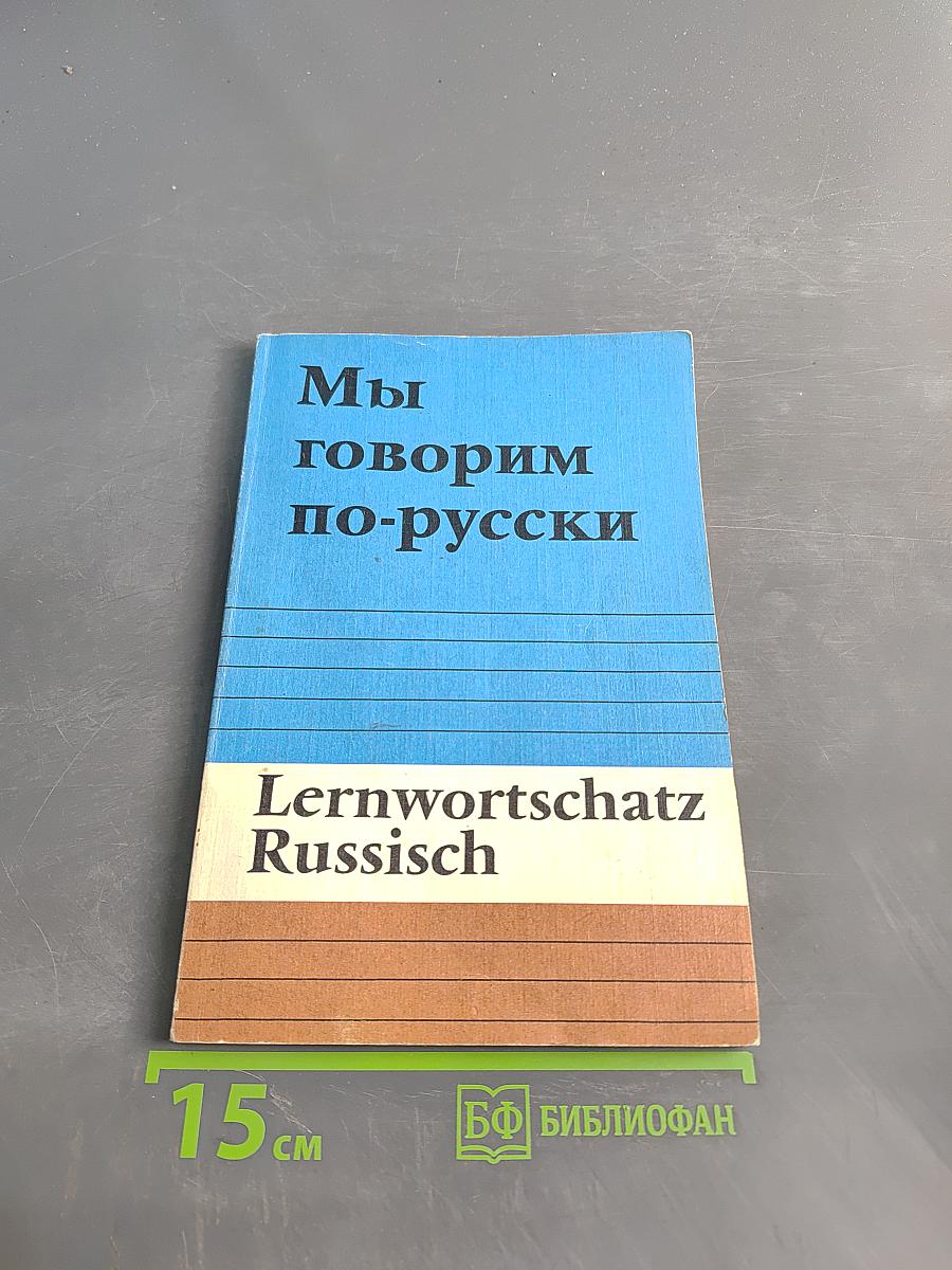 Мы говорим по-русски