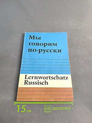Мы говорим по-русски