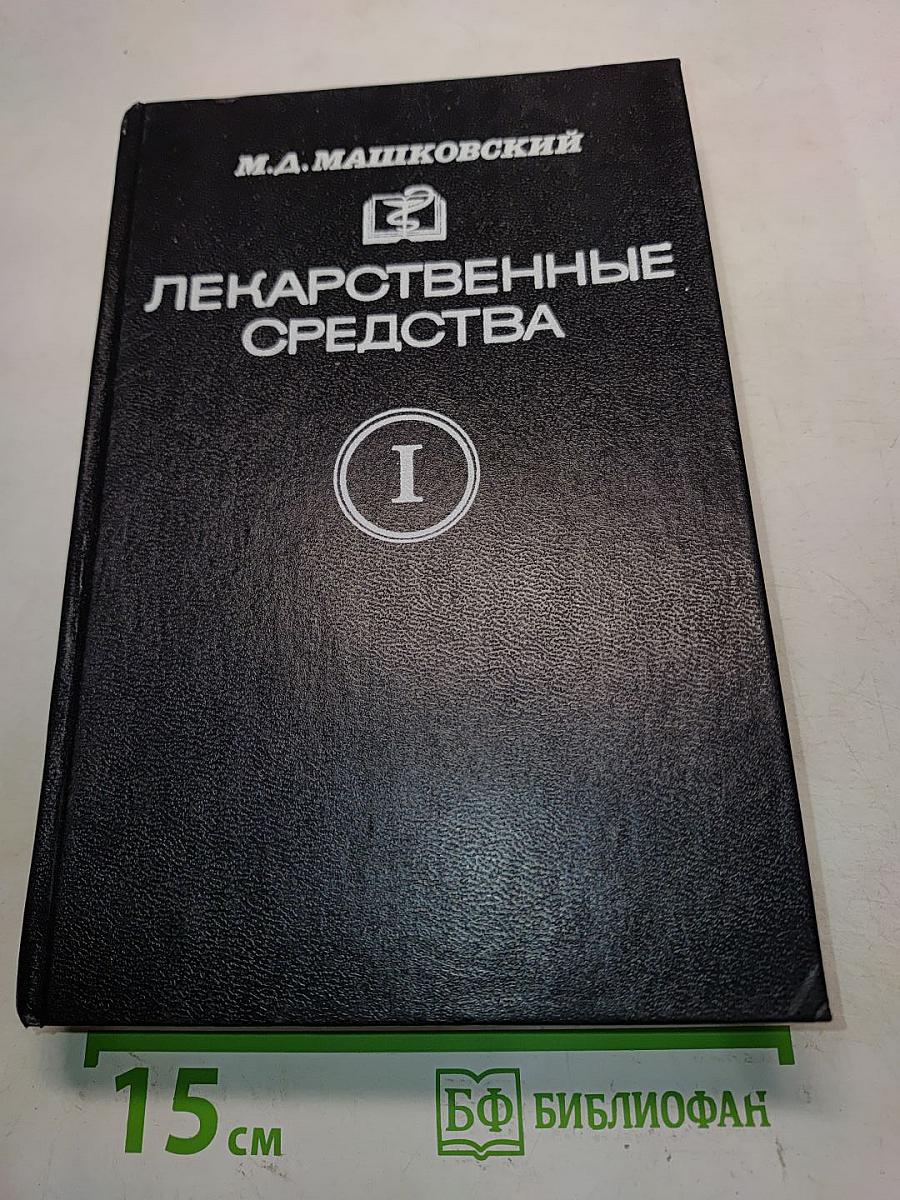 Лекарственные средства (Пособие для врачей) Часть I