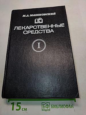 Лекарственные средства (Пособие для врачей) Часть I