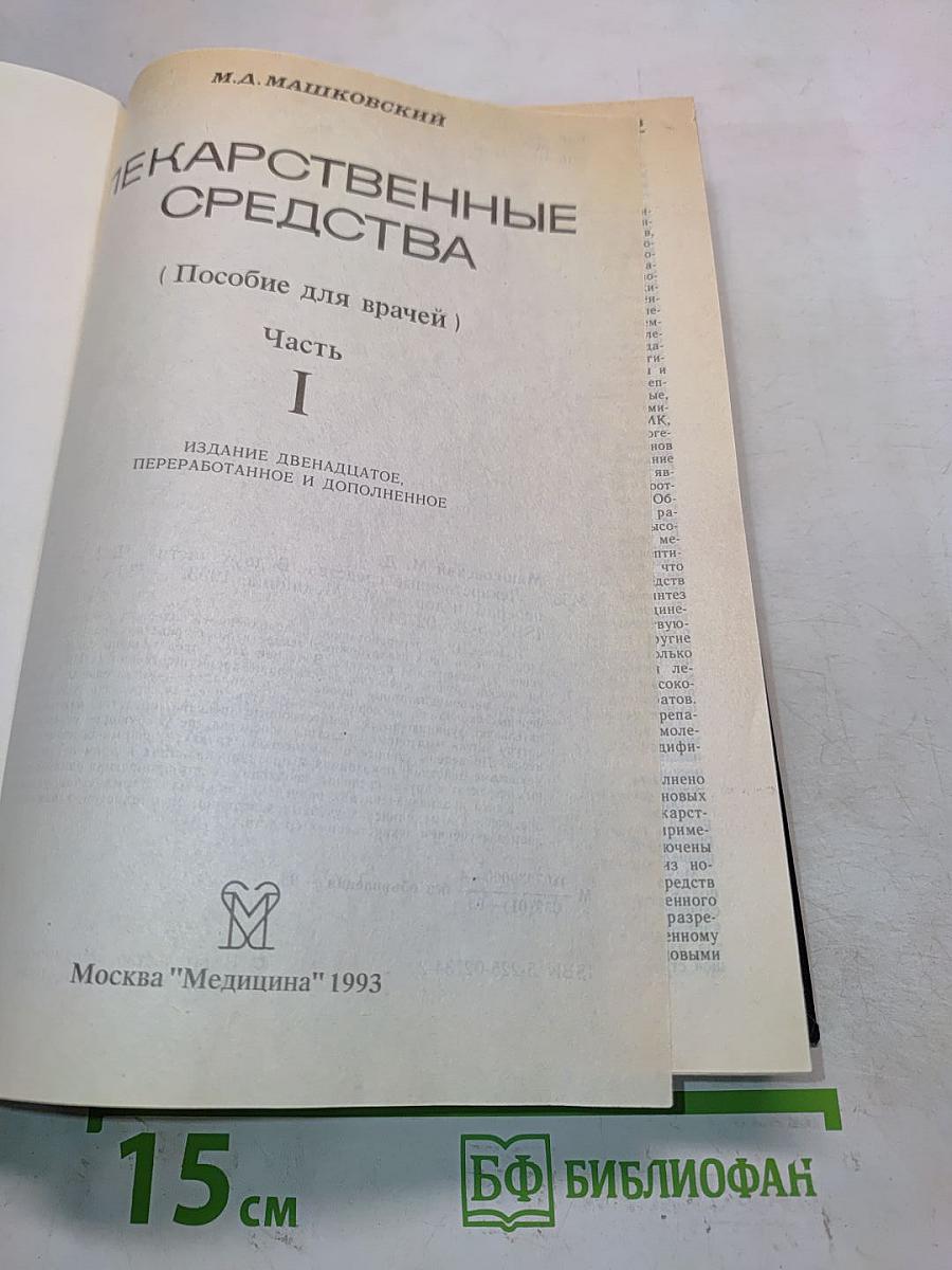 Лекарственные средства (Пособие для врачей) Часть I