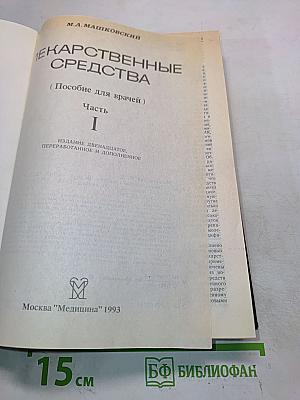 Лекарственные средства (Пособие для врачей) Часть I