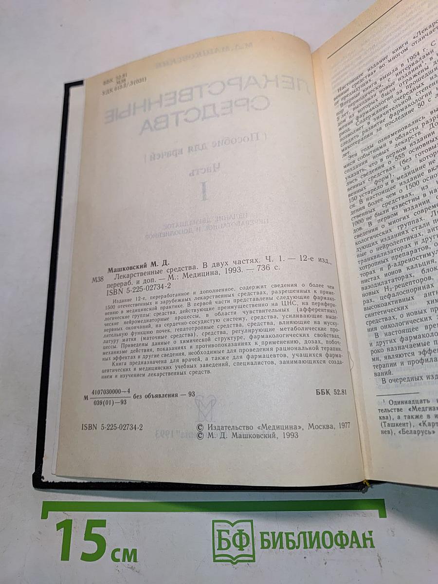 Лекарственные средства (Пособие для врачей) Часть I