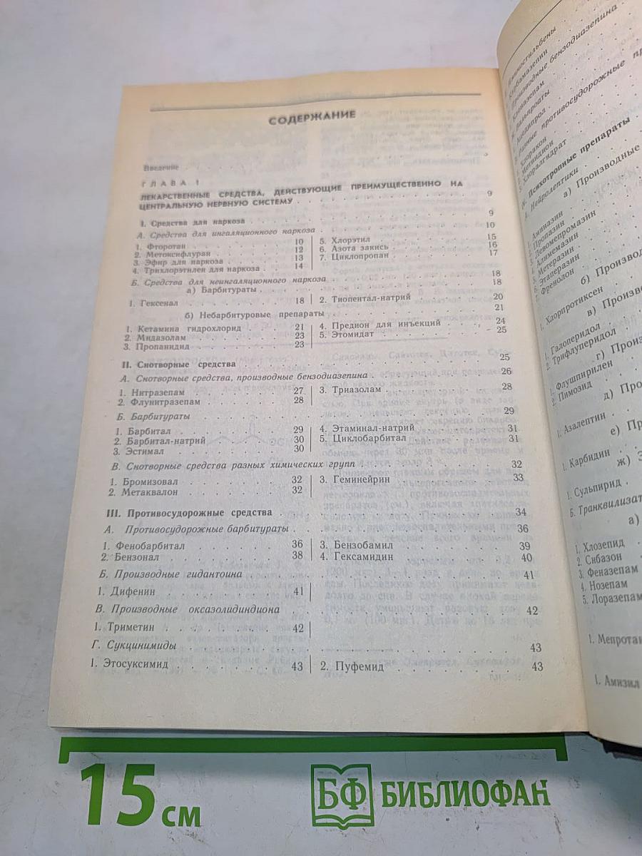 Лекарственные средства (Пособие для врачей) Часть I