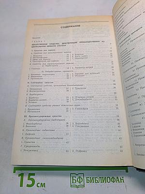 Лекарственные средства (Пособие для врачей) Часть I